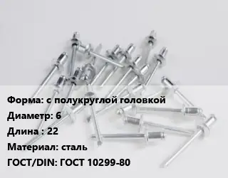 Заклепка с полукруглой головкой 6х22 сталь ГОСТ: ГОСТ 10299-80